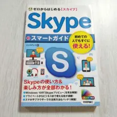 【匿名配送】ゼロからはじめる Skypeスマートガイド