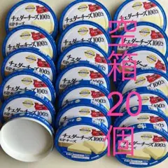 空き箱　6Pチーズ空箱20箱　中身なし