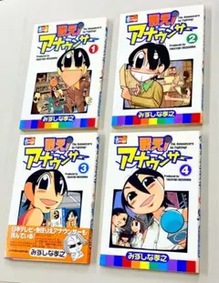 みずしな孝之「戦え！アナウンサー」全巻セット