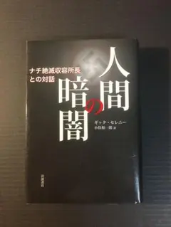 人間の暗闇　ナチ絶滅収容所長との対話