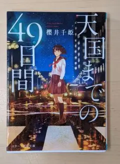 天国までの49日間