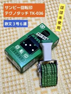 【ほぼ未使用】テクノタッチ回転印 欧文３号６連 TK-036