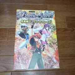 バトルスピリッツ星座編コンプリートブレイヴ : バンダイ公式ガイド