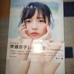 齊藤京子1st写真集 とっておきの恋人