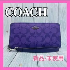 新品/未使用COACHコーチストラップ付き長財布シグネチャーロングウォレット紫