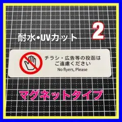【マグネット】チラシ広告等ご遠慮お断り　表札　メールボックス　ポスト　郵便受け
