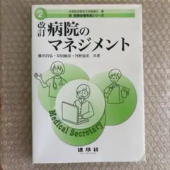 改訂 病院のマネジメント　定価2860円