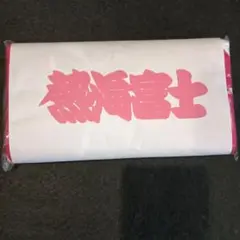 熱海富士応援タオル