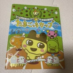 たまごっちカード たまごっちカップ たまごっちコンテスト　専用ファイル＆カード