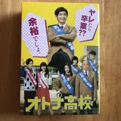 三浦春馬 オトナ高校 全5巻 DVD