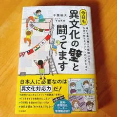 今日も異文化の壁と闘ってます : 違いを乗り越えて仲間になる! 外国人材マネジ…