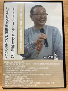 【限定販売品】Exceとクラウドを活用したハイブリッド型財務コンサルティング