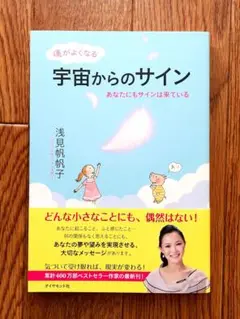 宇宙からのサイン 浅見帆帆子著