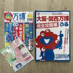【2冊セット】大阪・関西万博完全攻略編 ぴあ、万博お得技ベストセレクション
