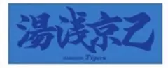 阪神タイガース ファンクラブ限定 応援プリントフェイスタオル 湯浅京己