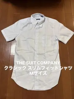 THE SUIT COMPANY クラシックスリムフィットシャツ Ꮇサイズ