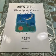 When Spring Comes - 平吉毅州