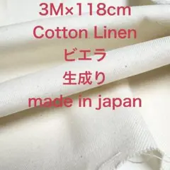 3M国産ハーフリネンビエラ綾織生成り★綿麻生地布地 ハンドメイド
