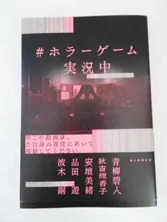 #ホラーゲーム実況中