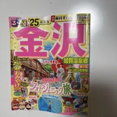 金沢 るるぶ 25 最新版 ミニサイズ