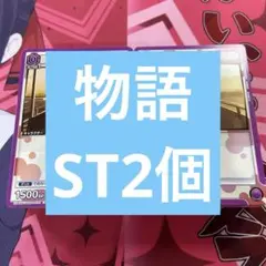 ユニアリ　物語　スタートデッキ　2個　デッキのみ　4コン