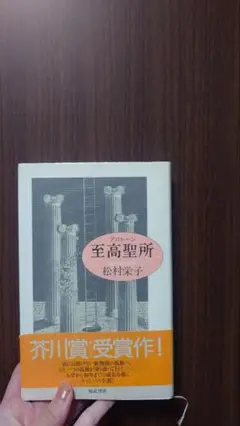 松村栄子『至高聖所』