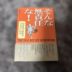 そんな無責任な! : 自分をごまかす17の言いわけ