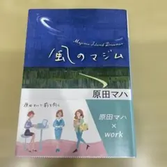 風のマジム