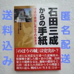 石田三成からの手紙 12通の書状に見るその生き方 【匿名配送】送料込