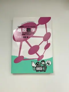 離散数学 第2版