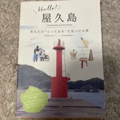 Hello!屋久島