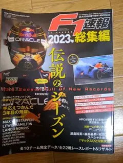 F1速報 2023年総集編