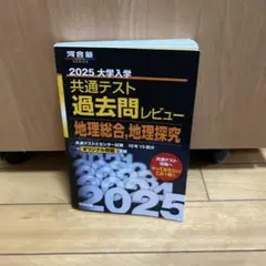 共通テスト 過去問レビュー 黒本 河合塾 地理総合・地理探究 2025