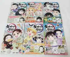 【美品】キメツ学園！ 全6巻セット 　鬼滅の刃　関連本