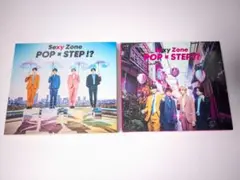 SexyZone アルバム　POP×STEP!?　初回A/B 2点セット