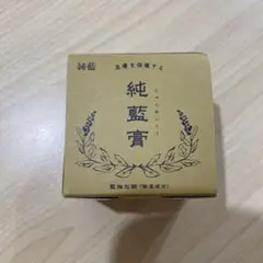 【新品・未使用】純藍膏（じゅんあいこう）40g