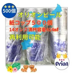 【沖縄限定／再利用可能】オリオンビール　プラカップ 500個