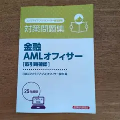 金融AMLオフィサー 取引時確認