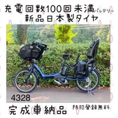 ○4328 超高性能バッテリー8.9A 新品日本製タイヤ 子供乗せ電動自転車