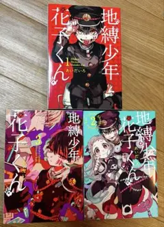 地縛少年花子くん 1-3巻セット