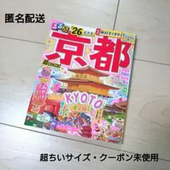 るるぶ京都'26超ちいサイズ