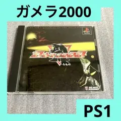 「激安」ガメラ2000 ps ps1