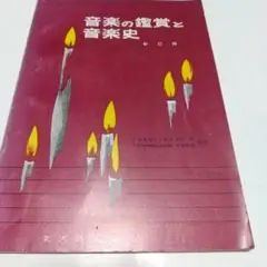 音楽の鑑賞と音楽史 新訂版 宮田和・中原都男監修  北大路書房