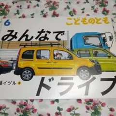 こどものともみんなでドライブ