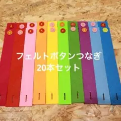 フェルトボタンつなぎ　20本　指先の練習　知育玩具　保育教材　モンテッソーリ