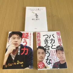 堀江貴文 著作 3冊セット