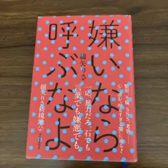 嫌いなら呼ぶなよ