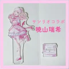 サンリオ　暁山瑞希