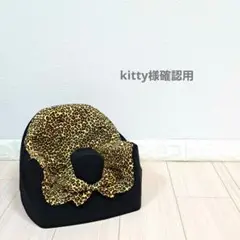 kitty様確認用ページ