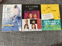 小説　3冊セット